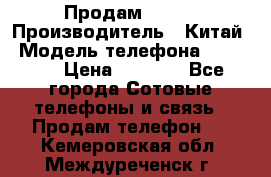 Продам Fly 5 › Производитель ­ Китай › Модель телефона ­ IQ4404 › Цена ­ 9 000 - Все города Сотовые телефоны и связь » Продам телефон   . Кемеровская обл.,Междуреченск г.